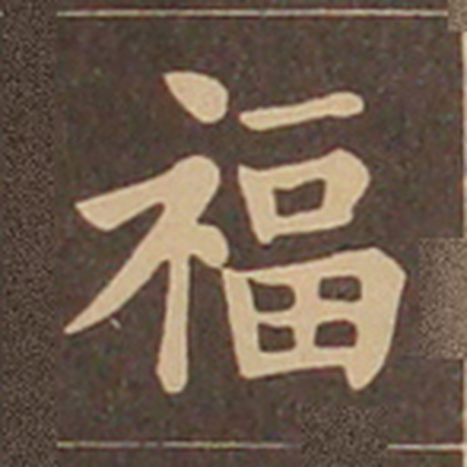福